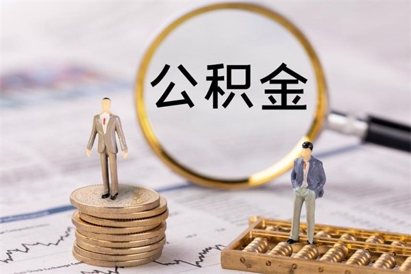 齐河离职后怎么取出公积金（离职之后怎么取出公积金）