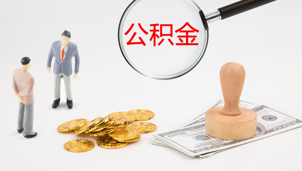 齐河离职后单位交的公积金怎么取（离职之后的公积金怎么取）