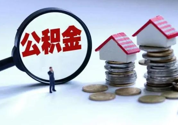 齐河个人怎么公积金取（个人怎么取住房公积金里面的钱）