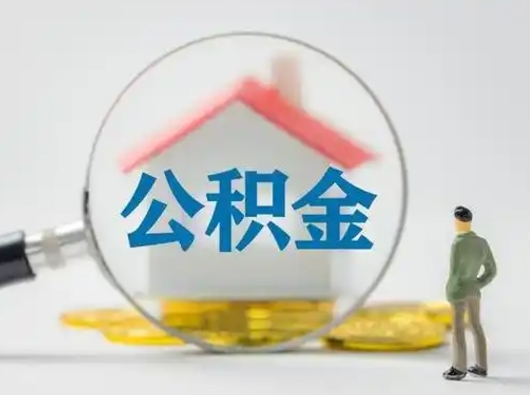 齐河离职后怎么取公积金里面的钱（离职后如何取住房公积金的钱）